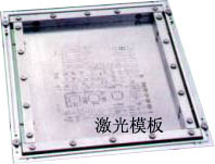 激光模板